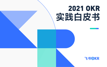 《2021 OKR 实践白皮书》权威发布！限时免费领取中