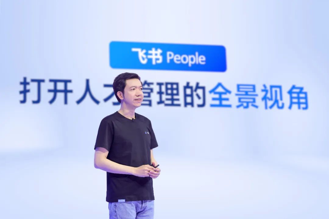 飞书CEO谢欣：飞书People，把人才的价值最大化，用人的难度最小化